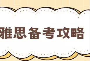 雅思备考攻略！
