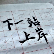 公考提分秘籍