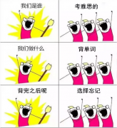 雅思如何备考