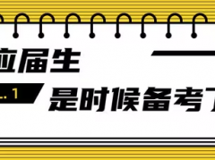 应届生考公