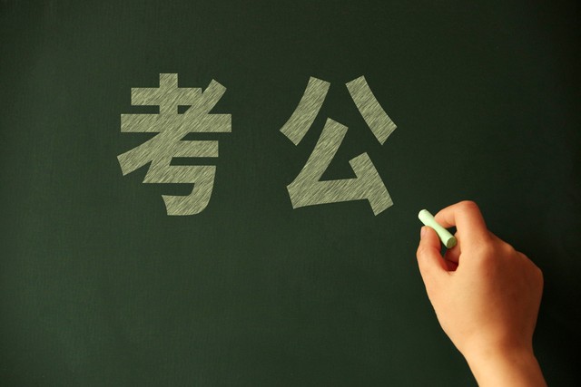 公务员考试避坑指南