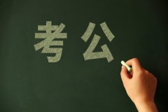 公务员考试避坑指南